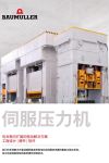 Immagine di copertina Brochures / Flyer 伺服压力机 (Servo presses)
