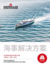 Cover image  Brochures / Flyer 海事解决方案 清 (Marine Solutions)