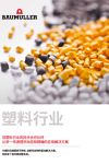 Immagine di copertina Brochures / Flyer 塑料行业 (Plastic)