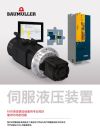 Titelbild  Broschüre / Flyer 伺服液压装置 (Servo hydraulics)