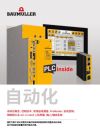 Titelbild Broschüre / Flyer 自动化 (Automation)