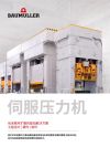 Cover image Brochures / Flyer 伺服压力机 (Servo presses)
