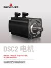 Cover image  Brochures / Flyer DSC2 电机